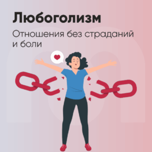 Любоголизм