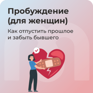 Пробуждение (Для Женщин)