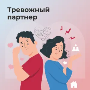 Тревожный партнер