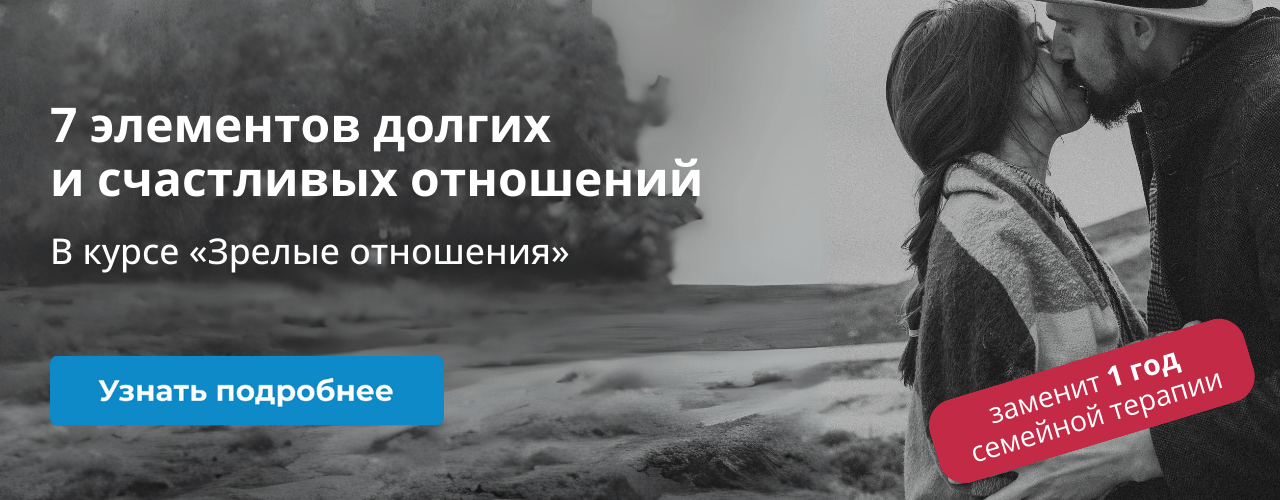 Зрелые отношения