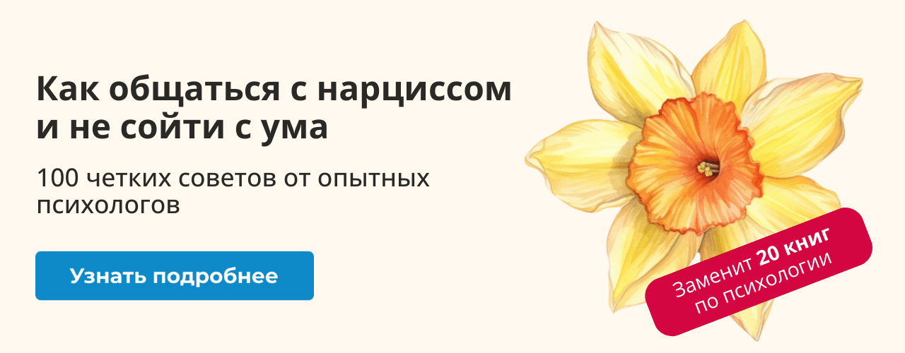 Нарцисс: как общаться, строить отношения и не сойти с ума