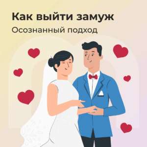 Супербук «Как выйти замуж: осознанный подход»