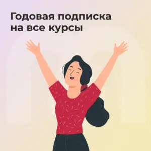 Годовая подписка на все курсы
