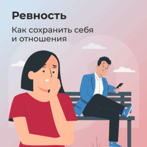 Супербук «Ревность: как сохранить себя и отношения»
