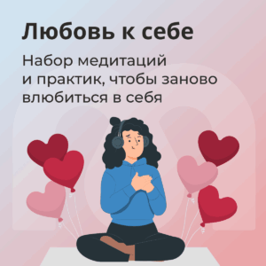 Любовь к себе