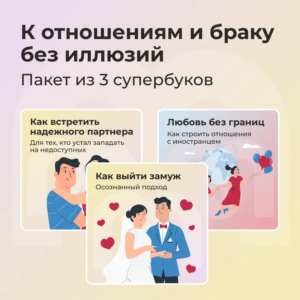 К отношениям и браку без иллюзий