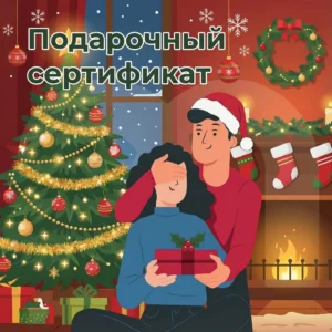 Подарочный сертификат (Курс)