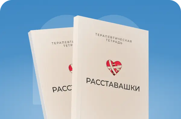 Расставашки