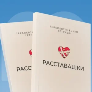 Расставашки