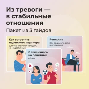 Из тревоги — в стабильные отношения