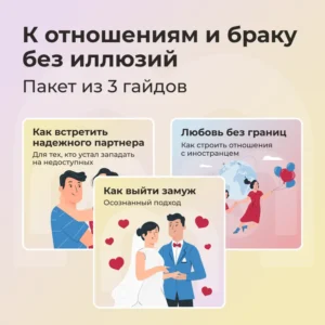 К отношениям и браку без иллюзий
