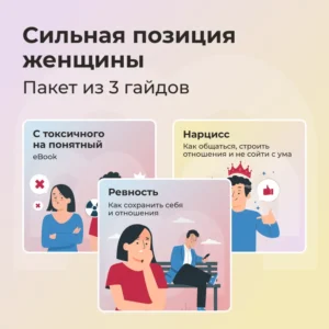 Сильная позиция женщины