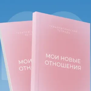 Мои новые отношения