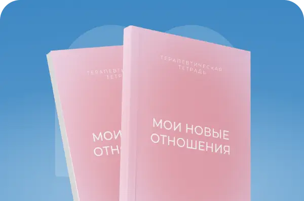 Мои новые отношения
