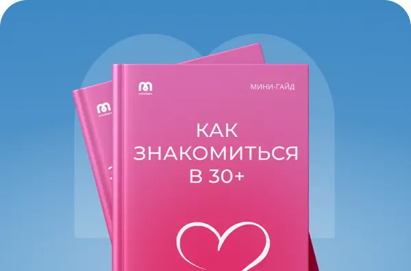 Как знакомиться в 30+