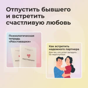 Отпустить бывшего и встретить счастливую любовь