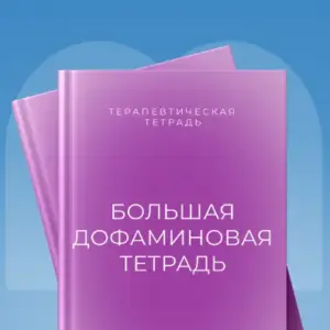Большая дофаминовая тетрадь