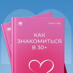 Как знакомиться в 30+
