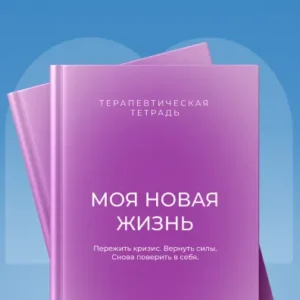 Моя новая жизнь