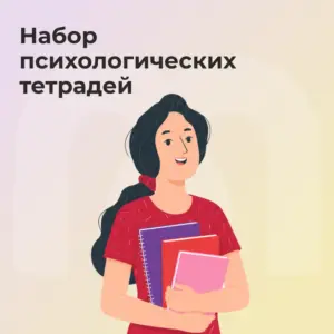 Набор: все психологические тетради