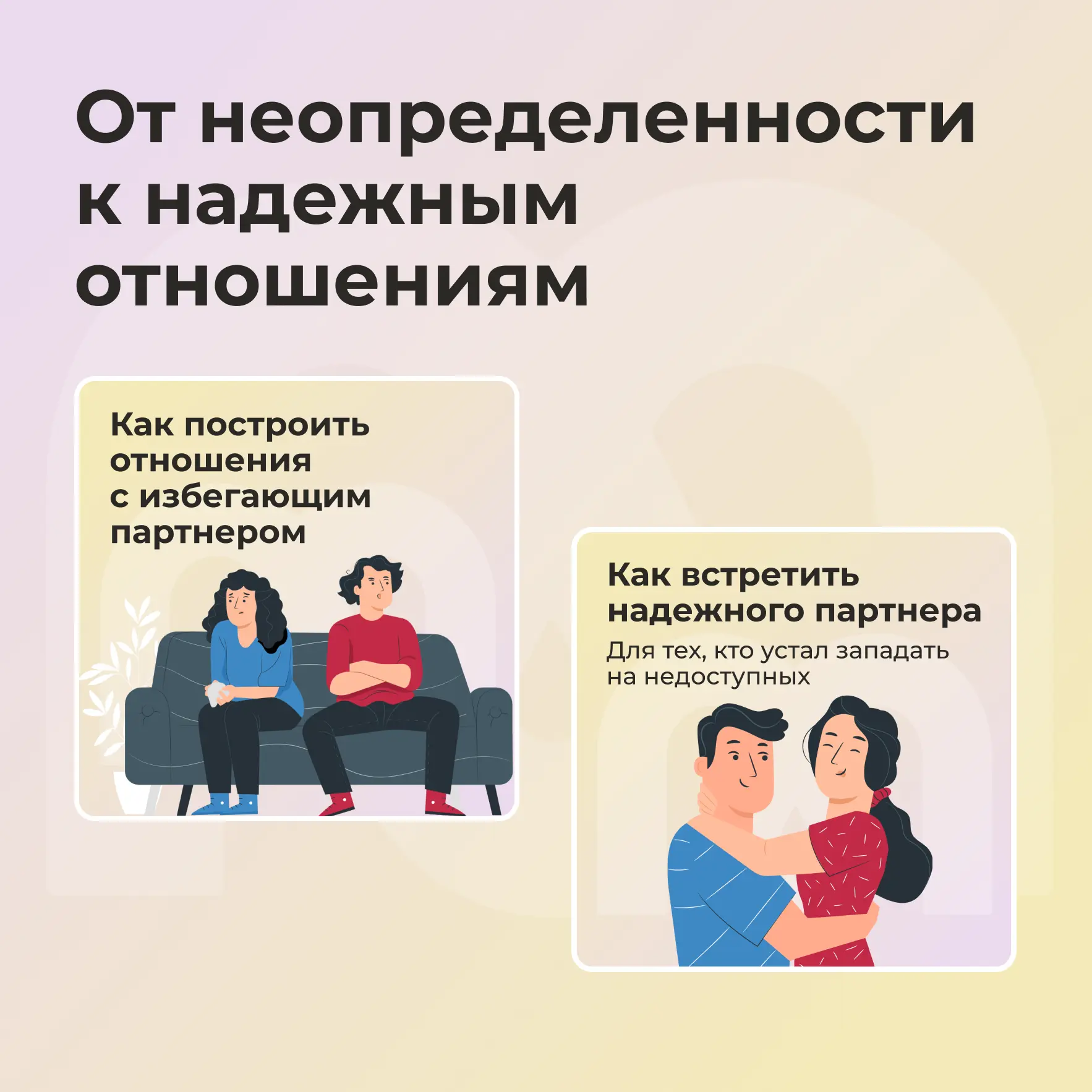 От неопределенности к надежным отношениям