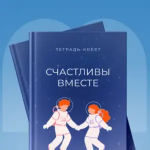 Счастливы вместе