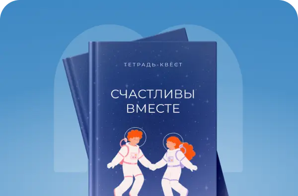 Счастливы вместе