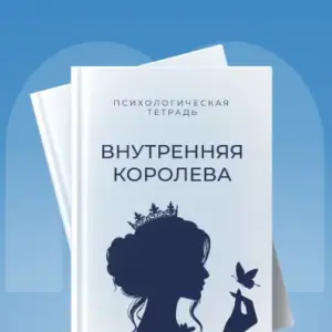 Внутренняя королева
