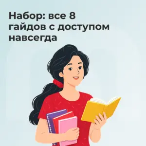 Набор: все 8 гайдов с доступом навсегда