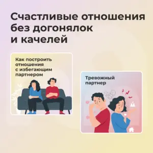Счастливые отношения без догонялок и качелей