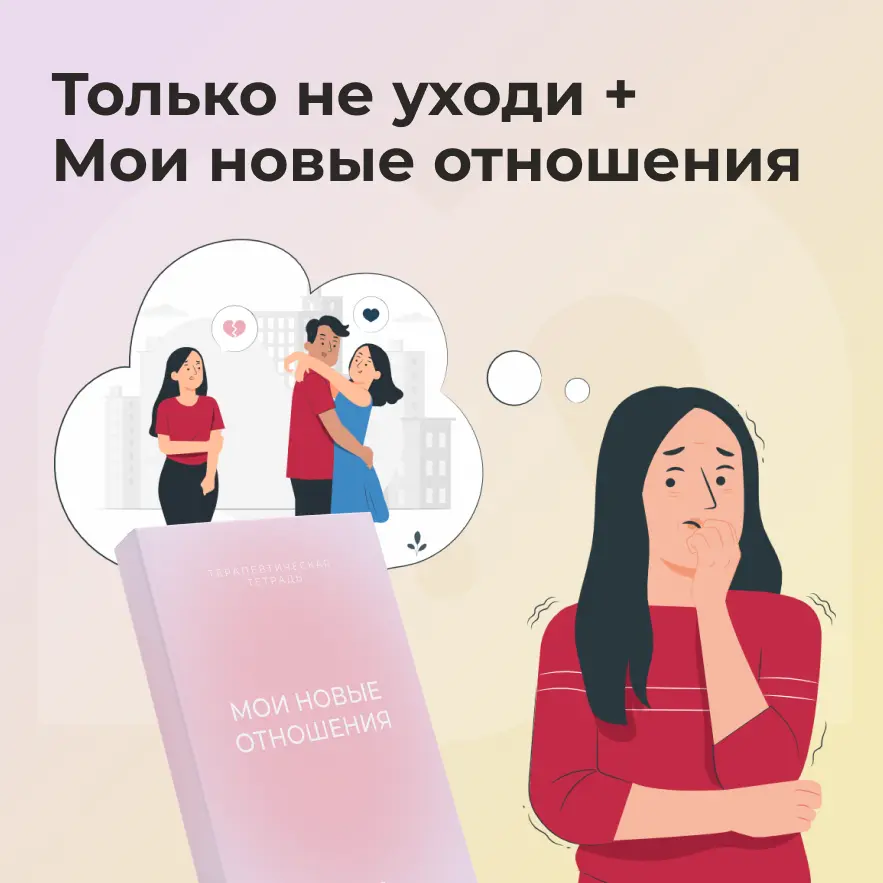 Только не уходи + Мои новые отношения