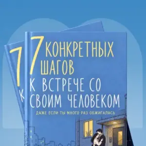 7 Конкретных шагов к встрече со своим человеком