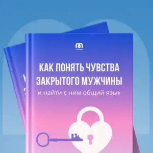 Как понять чувства закрытого мужчины и найти с ним общий язык
