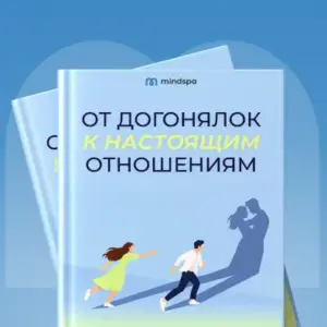 От догонялок к настоящим отношениям