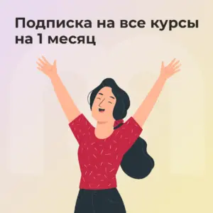 Подписка на все курсы Mindspa на 1 месяц