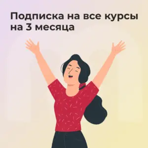 Подписка на все курсы Mindspa на 3 месяца