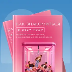 Как знакомиться в 2027